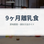 9ヶ月離乳食（ベビーフード）の賞味期限と正しい保存方法