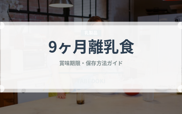 9ヶ月離乳食（ベビーフード）の賞味期限と正しい保存方法