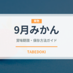9月みかん（柑橘品種）の賞味期限と正しい保存方法
