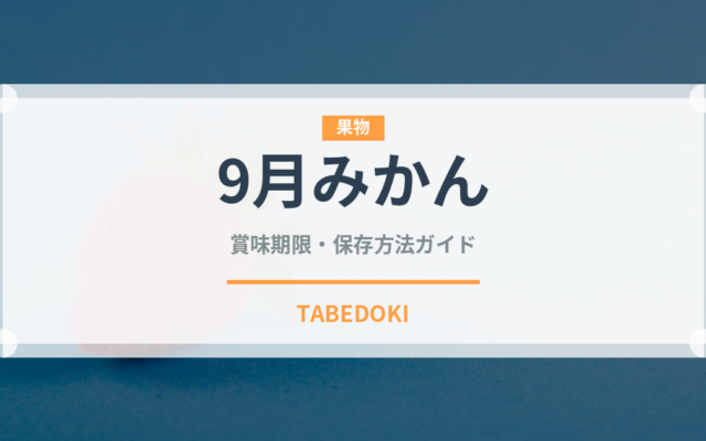 9月みかん（柑橘品種）の賞味期限と正しい保存方法