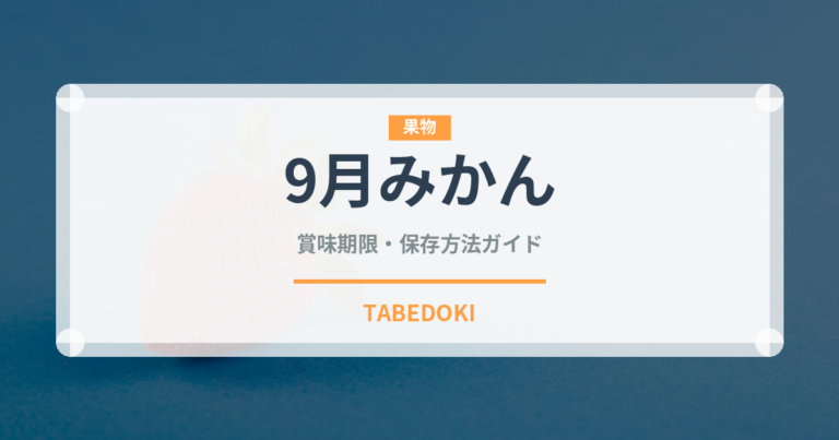 9月みかん（柑橘品種）の賞味期限と正しい保存方法