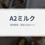A2ミルク（乳製品・卵）の賞味期限と正しい保存方法