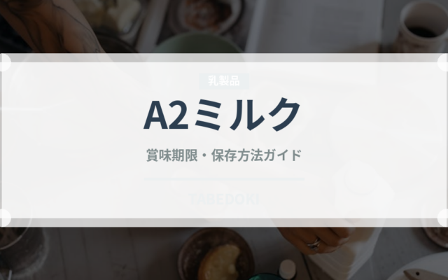 A2ミルク（乳製品・卵）の賞味期限と正しい保存方法