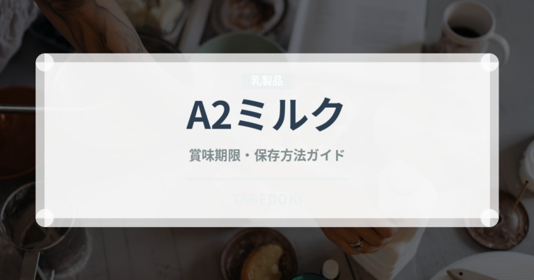 A2ミルク（乳製品・卵）の賞味期限と正しい保存方法