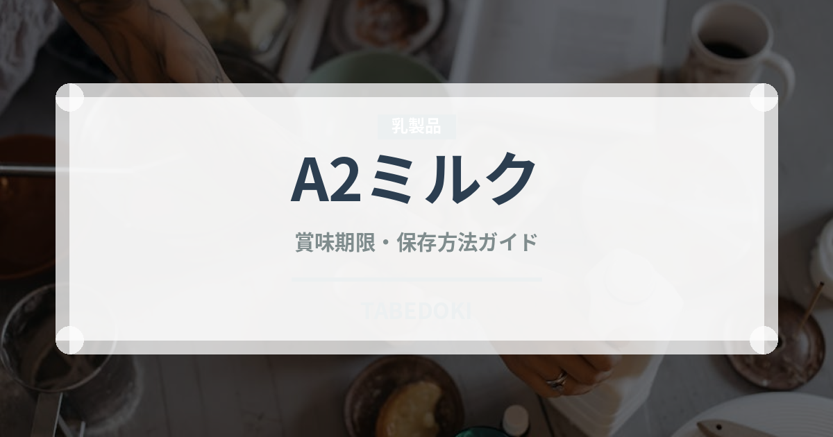 A2ミルク（乳製品・卵）の賞味期限と正しい保存方法