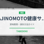 AJINOMOTO健康サララ（油）の賞味期限と正しい保存方法