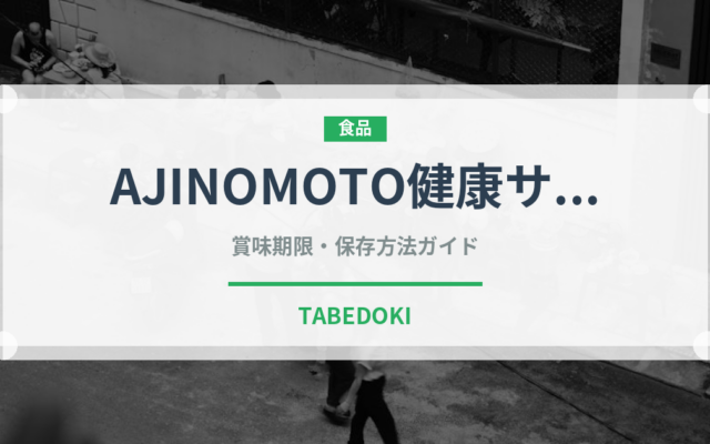 AJINOMOTO健康サララ（油）の賞味期限と正しい保存方法