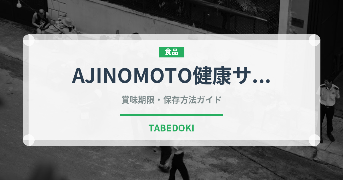 AJINOMOTO健康サララ（油）の賞味期限と正しい保存方法