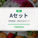 Aセット（セットメニュー）の賞味期限と正しい保存方法｜長持ちさせるコツ