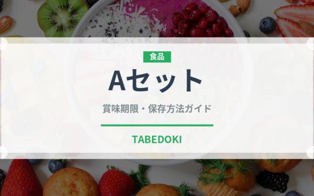 Aセット（セットメニュー）の賞味期限と正しい保存方法｜長持ちさせるコツ
