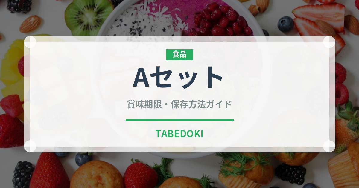 Aセット（セットメニュー）の賞味期限と正しい保存方法｜長持ちさせるコツ