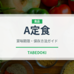 A定食（給食・学食）の賞味期限と正しい保存方法｜長持ちさせるコツ