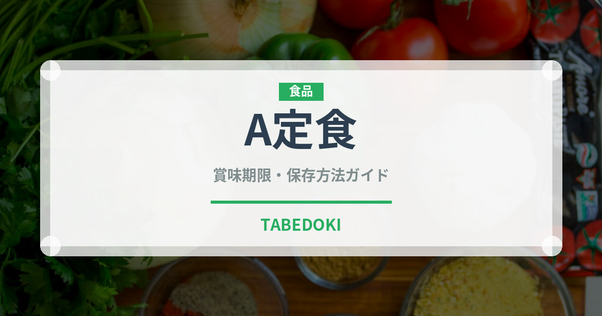 A定食（給食・学食）の賞味期限と正しい保存方法｜長持ちさせるコツ