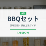 BBQセット（アウトドア）の賞味期限と正しい保存方法｜長持ちさせるコツ