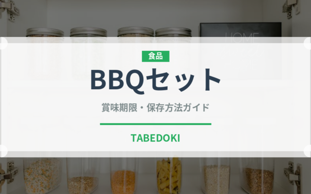 BBQセット（アウトドア）の賞味期限と正しい保存方法｜長持ちさせるコツ