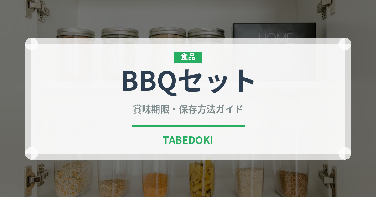 BBQセット（アウトドア）の賞味期限と正しい保存方法｜長持ちさせるコツ