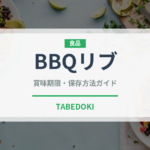 BBQリブ（各国料理）の賞味期限と正しい保存方法｜長持ちさせるコツ
