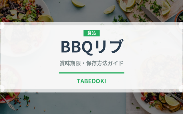 BBQリブ（各国料理）の賞味期限と正しい保存方法｜長持ちさせるコツ