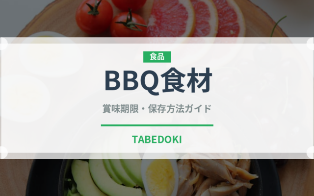BBQ食材（アウトドア）の賞味期限と正しい保存方法｜長持ちさせるコツ
