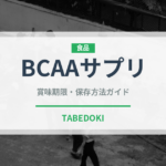 BCAAサプリ（健康食品）の賞味期限と正しい保存方法