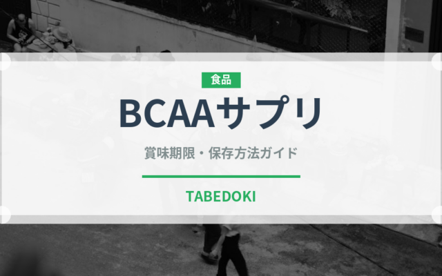 BCAAサプリ（健康食品）の賞味期限と正しい保存方法