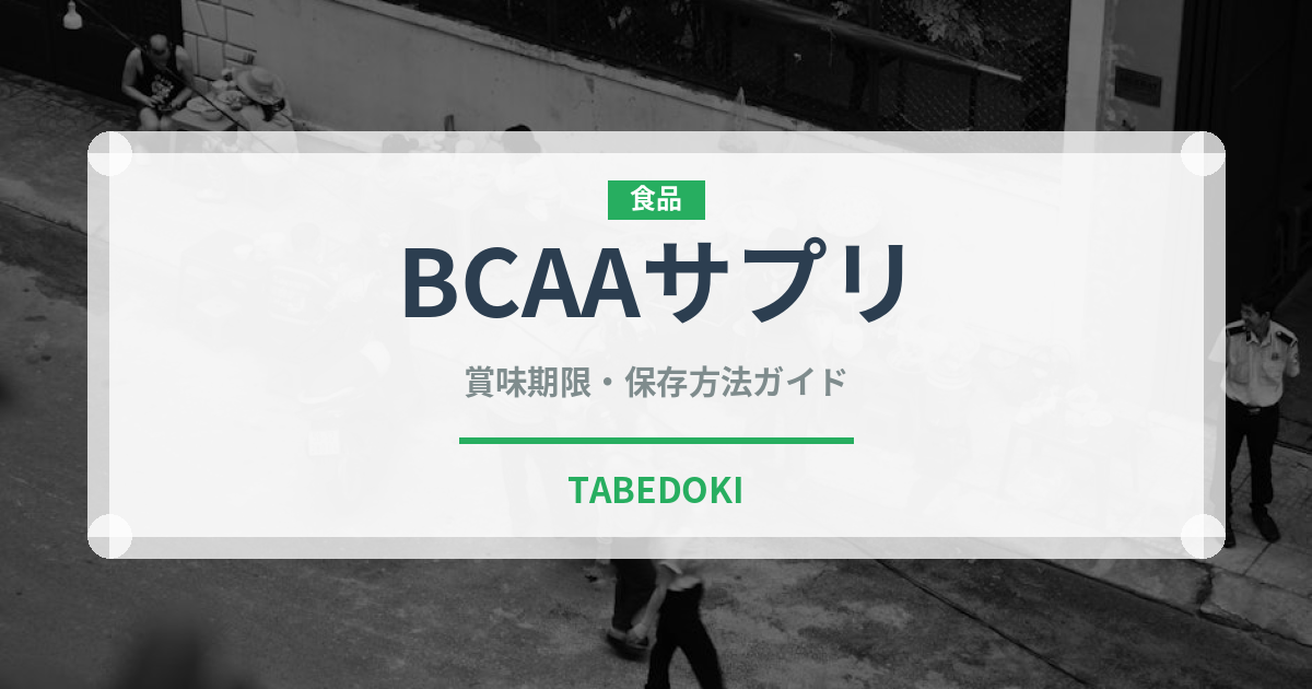 BCAAサプリ（健康食品）の賞味期限と正しい保存方法