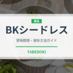 BKシードレス（ぶどう品種）の賞味期限と正しい保存方法