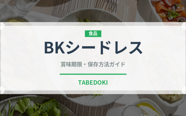 BKシードレス（ぶどう品種）の賞味期限と正しい保存方法