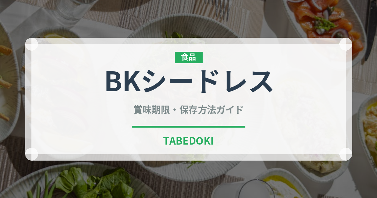 BKシードレス（ぶどう品種）の賞味期限と正しい保存方法