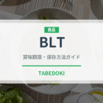 BLT（ファストフード）の賞味期限と正しい保存方法｜長持ちさせるコツ