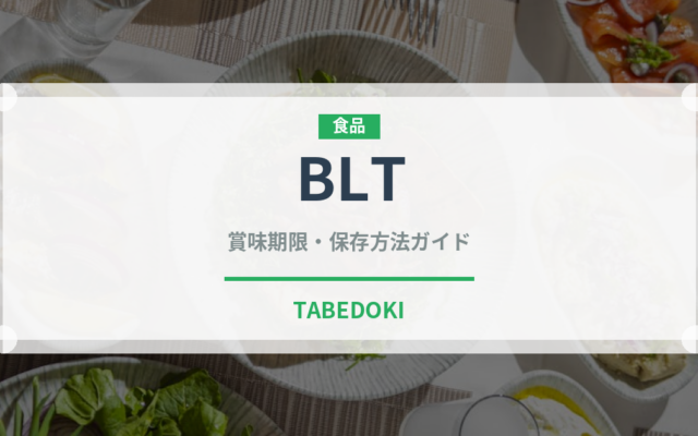 BLT（ファストフード）の賞味期限と正しい保存方法｜長持ちさせるコツ