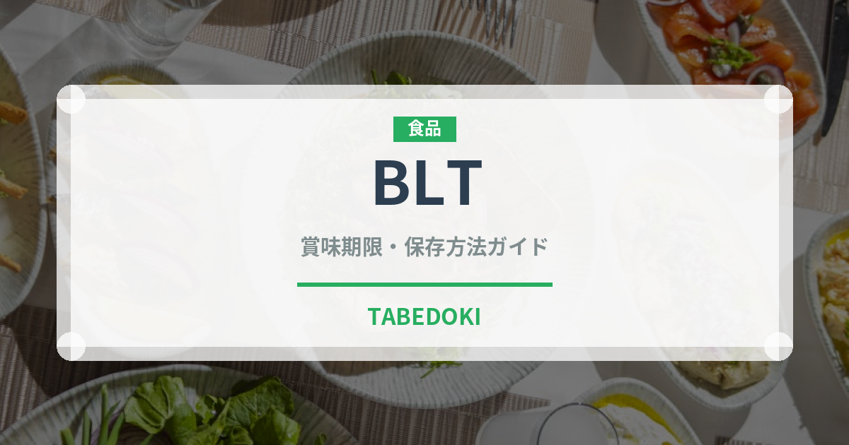 BLT（ファストフード）の賞味期限と正しい保存方法｜長持ちさせるコツ