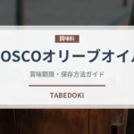 BOSCOオリーブオイル（油）の賞味期限と正しい保存方法