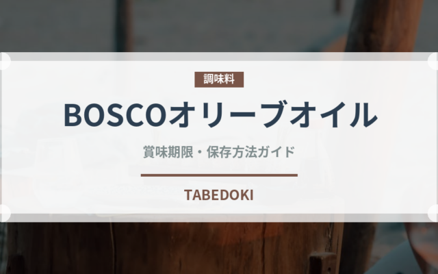 BOSCOオリーブオイル（油）の賞味期限と正しい保存方法