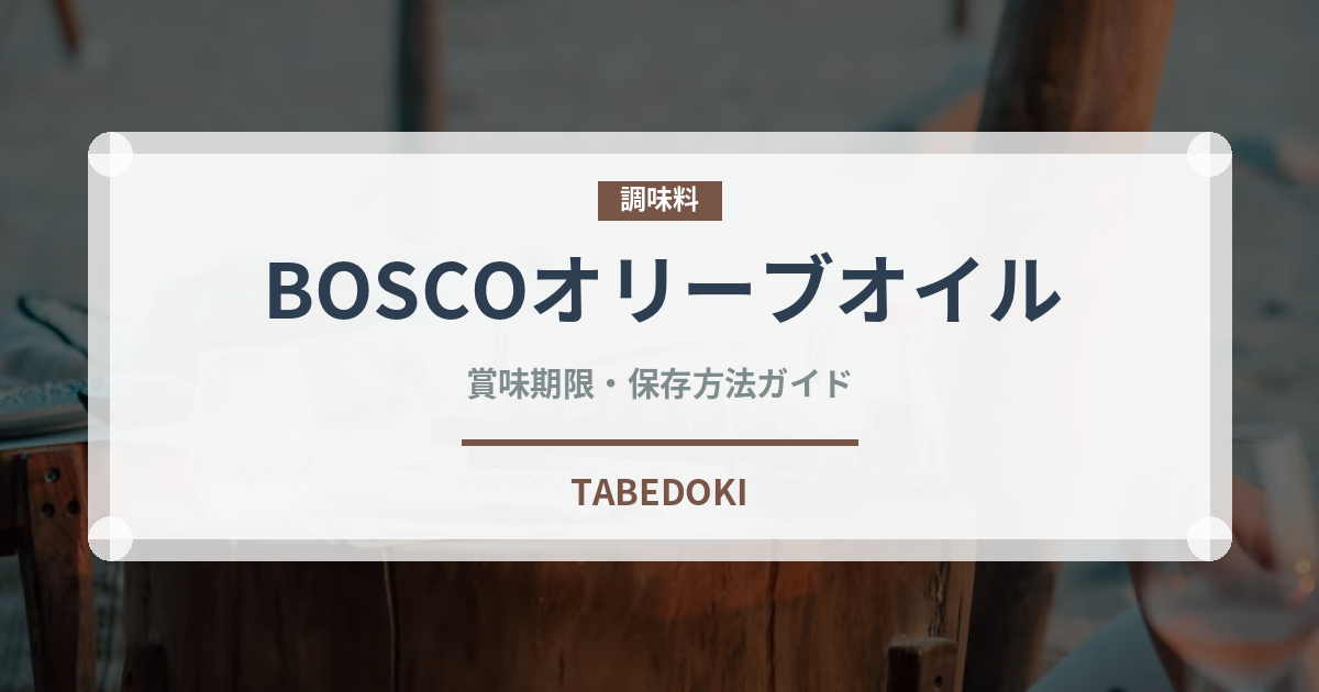 BOSCOオリーブオイル（油）の賞味期限と正しい保存方法