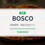 BOSCO（油）の賞味期限と正しい保存方法｜鮮度を保つコツ