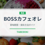 BOSSカフェオレ（飲料）の賞味期限と正しい保存方法｜鮮度を保つコツ