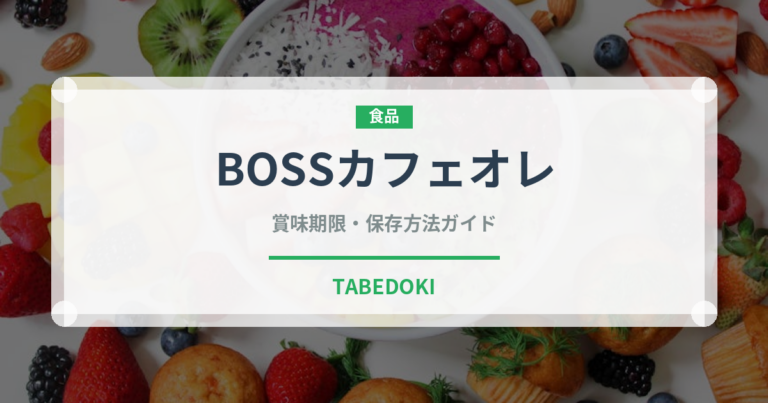 BOSSカフェオレ（飲料）の賞味期限と正しい保存方法｜鮮度を保つコツ