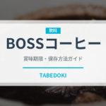 BOSSコーヒー（ブランド商品）の賞味期限と正しい保存方法