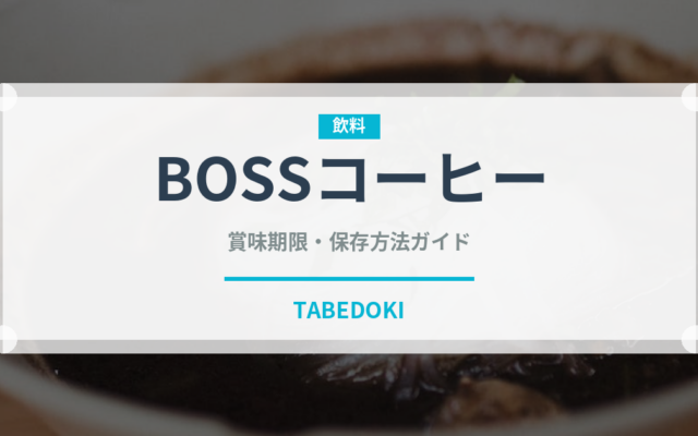 BOSSコーヒー（ブランド商品）の賞味期限と正しい保存方法