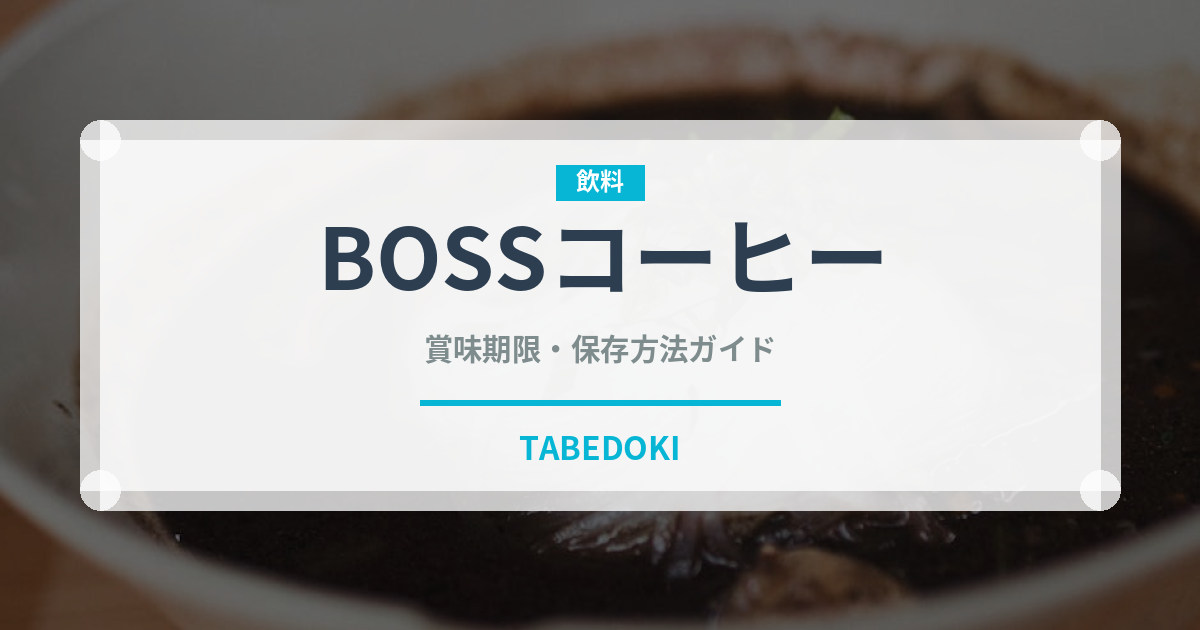 BOSSコーヒー（ブランド商品）の賞味期限と正しい保存方法