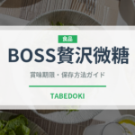 BOSS贅沢微糖（飲料）の賞味期限と正しい保存方法｜長持ちさせるコツ