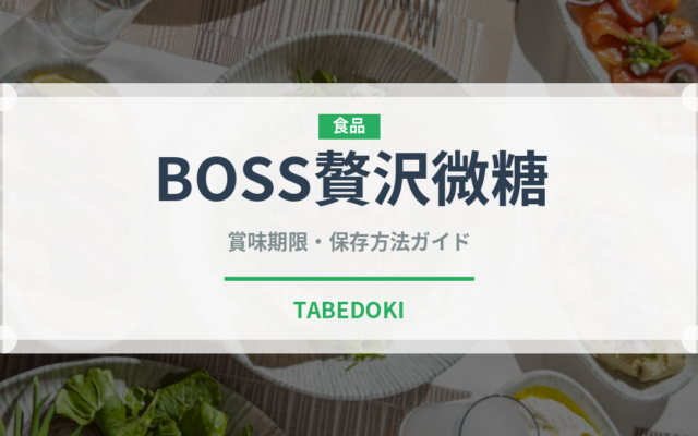 BOSS贅沢微糖（飲料）の賞味期限と正しい保存方法｜長持ちさせるコツ