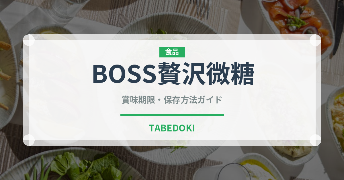 BOSS贅沢微糖（飲料）の賞味期限と正しい保存方法｜長持ちさせるコツ