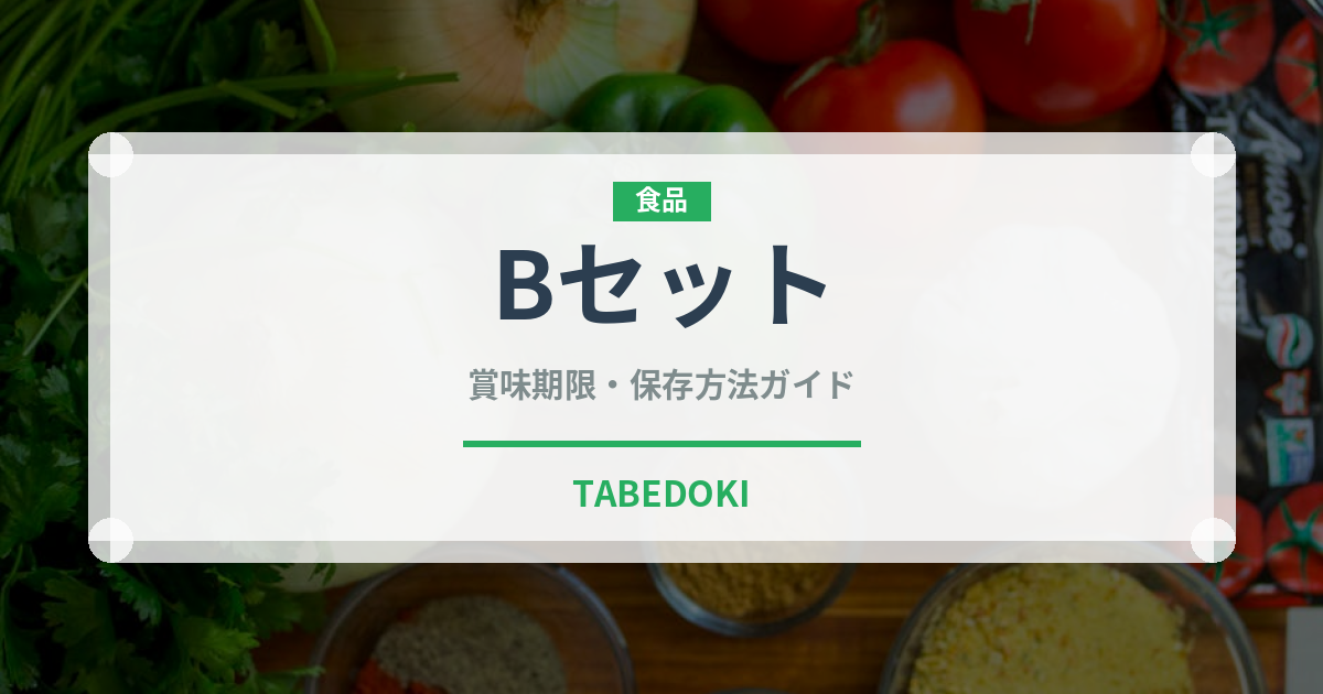 Bセット（セットメニュー）の賞味期限と正しい保存方法