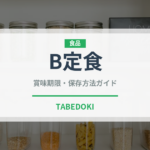 B定食（給食・学食）の賞味期限と正しい保存方法｜長持ちさせるコツ