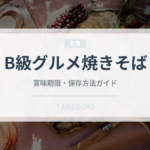 B級グルメ焼きそば（屋台）の賞味期限と正しい保存方法｜長持ちさせるコツ