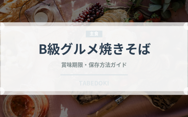 B級グルメ焼きそば（屋台）の賞味期限と正しい保存方法｜長持ちさせるコツ