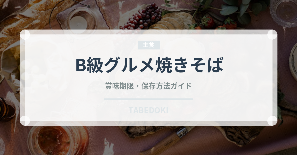 B級グルメ焼きそば（屋台）の賞味期限と正しい保存方法｜長持ちさせるコツ