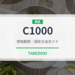 C1000（調味料・レトルト）の賞味期限と正しい保存方法｜長持ちさせるコツ